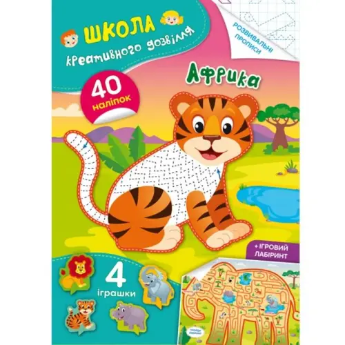 Книга "Школа креативного дозвілля. Африка"
