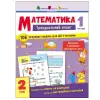 Тренувальний зошит "Математика. 2 клас. Частина 1" (укр)