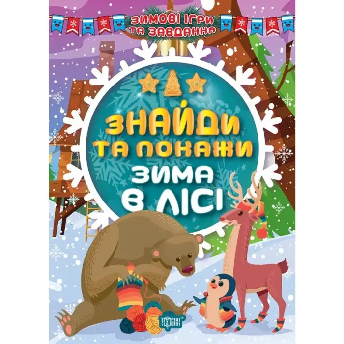 Книга: "Знайди та покажи: Зима в лісі" (укр)