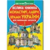 Книга "Большая книга. Монастыри, лавры, храмы Украины" (укр)