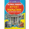 Книга "Большая книга. Музеи Украины" (укр)