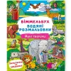 Книга "Водная раскраска Виммельбух: Дикие животые" (укр)