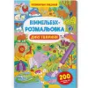 Книга "Віммельбух-розмальовка. Дикі тварини" (укр)