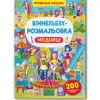Книга "Віммельбух-розмальовка. Модниці" (укр)