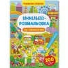 Книга "Віммельбух-розмальовка. Світ навколо нас" (укр)