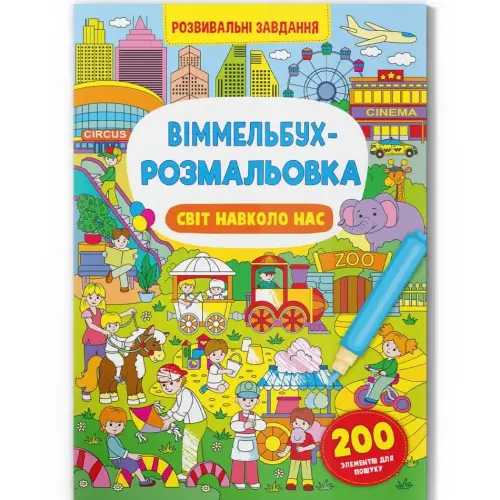 Книга "Виммельбух-раскраска: Мир вокруг нас" (укр)
