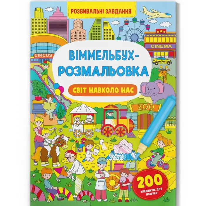 Книга "Віммельбух-розмальовка. Світ навколо нас" (укр)
