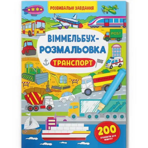 Книга "Виммельбух-раскраска: Транспорт" (укр)