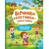 Книга "Стишки лепетушки-торохтушки" (укр)