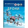 Книга "Мир вокруг нас: Дроны" (укр)