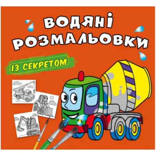 Водные раскраски "Бетономешалка" (укр)