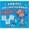 Водные раскраски "Феечка" (укр)