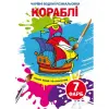 Водные раскраски "Корабли" (укр)