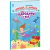 Книга "Моя первая искайка замечайка: Подводный мир" (укр)