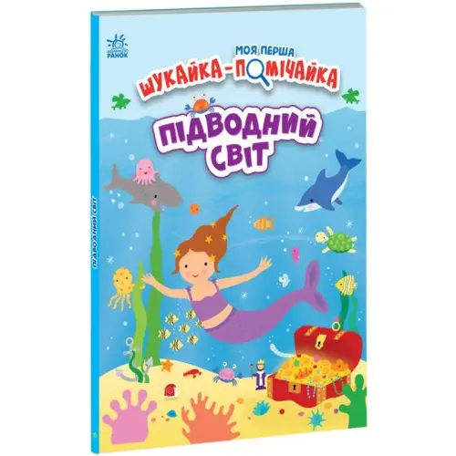 Книга "Моя первая искайка замечайка: Подводный мир" (укр)
