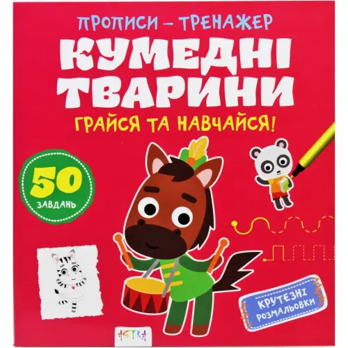 Прописи-тренажер "Забавные животные" (укр)