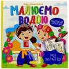 Водна розмальовка "Малюємо водою: Ми українці" (укр)