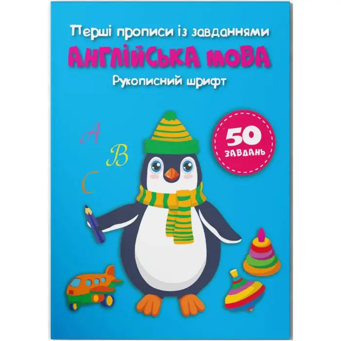 Прописи "Англійська мова. Рукописний шрифт" (укр)