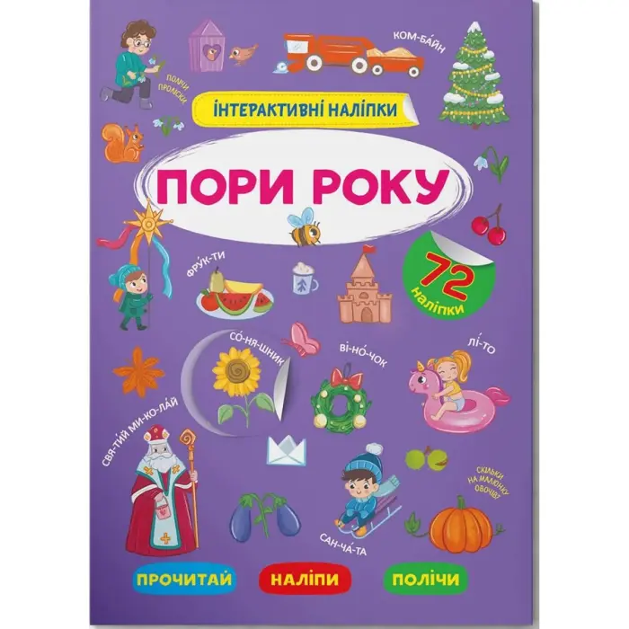Книга "Интерактивные наклейки. Поры года" (укр)