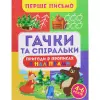 Книга "Первое письмо: Крючки и спиральки" (укр)