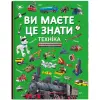 Книга "Вы должны это знать. Техника" (укр)