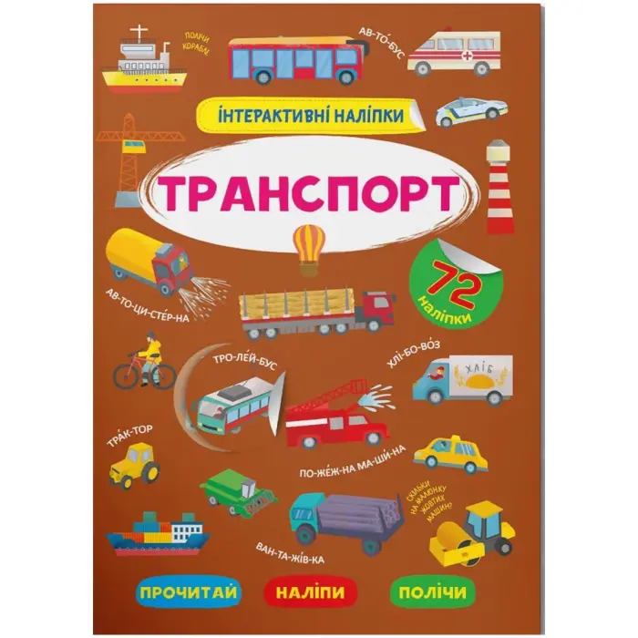 Книга "Интерактивные наклейки. Транспорт" (укр)