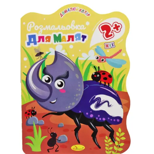 Книга "Розмальовка для малят: Жук", 2+ років