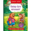Книга "Навіщо бути ввічливим?" (укр)