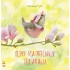 Уценка. Книга "Про маленькую птичку" (укр) - царапины