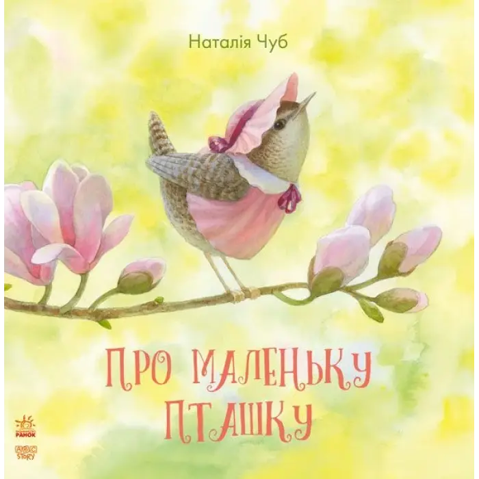 Уцінка. Книга "Про маленьку пташку" (укр) - подряпини