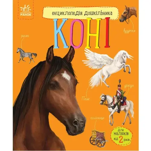 Книга "Энциклопедия дошкольника: Кони" (укр)