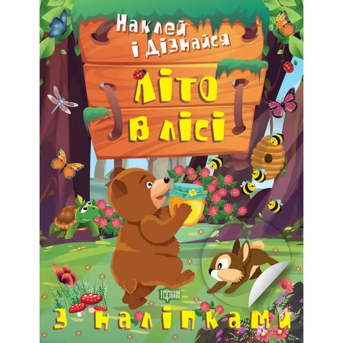 Книга: "Наклей і дізнайся: Літо у лісі" (укр)