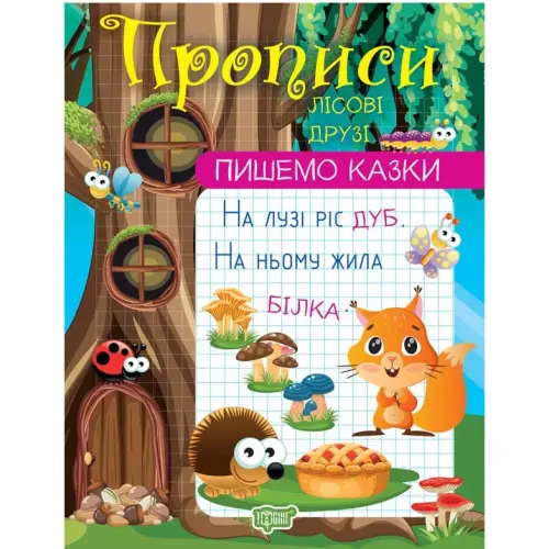 Прописи "Пишем сказки: Лесные друзья" (укр)