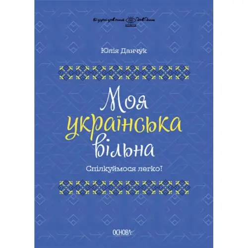 Книга "Мой украинский свободный" (укр)