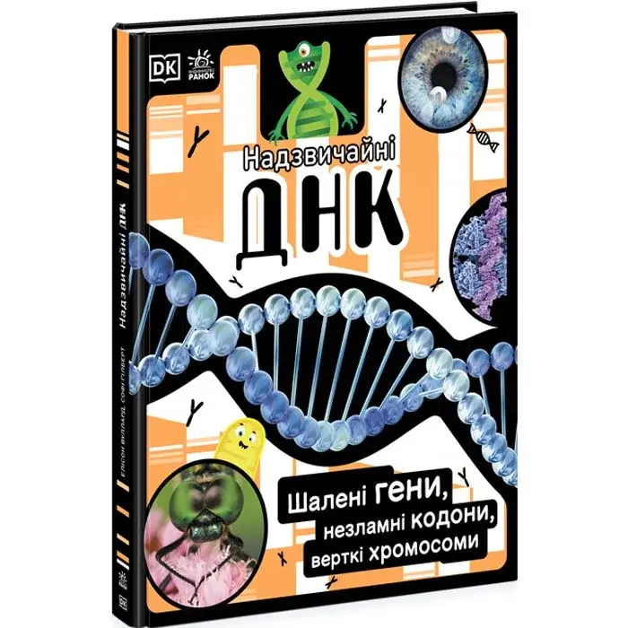 Книга "Невероятные ДНК. Полли Эпплтон" (укр)