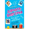 Уцінка. Книга "Дівчатка-влогеркі: Люсі Локет: онлайн-катастрофа" (укр) - трохи грязна
