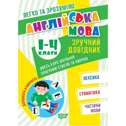 Книжка: "Английский язык: Удобный справочник. 1-4 классы" (укр)