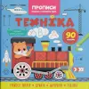 Прописи-розмальовки "Техніка. 90 завдань" (укр)