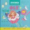Прописи-раскраски "Феи. 90 заданий" (укр)