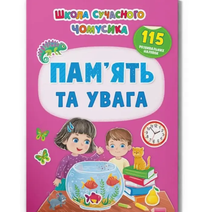 Книга с наклейками "Память и внимание" (укр)
