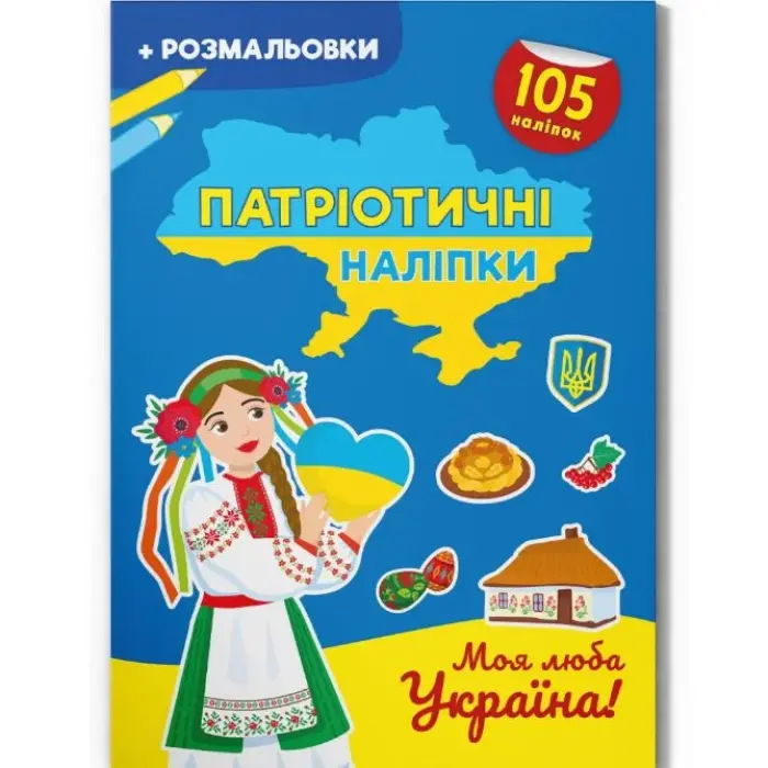 Книжка-розмальовка "Патріотичні наліпки. Моя люба Україна" (укр)