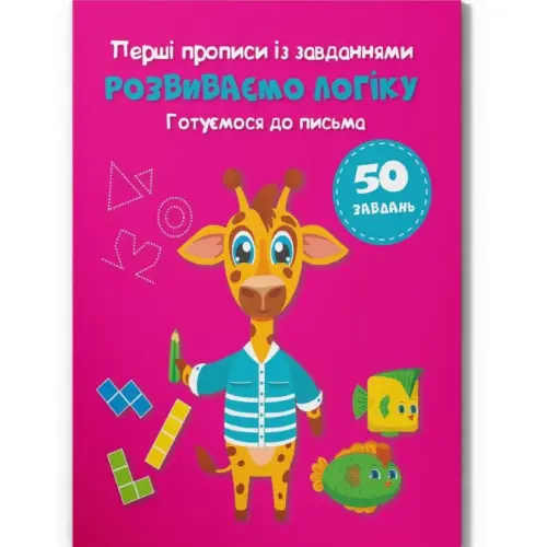 Прописи із завданнями "Розвиваємо логіку" (укр)