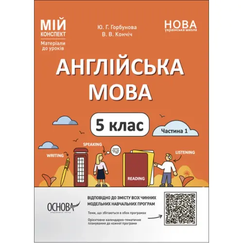 Материалы для уроков. Английский язык. 5 класс. Часть 1 (укр)