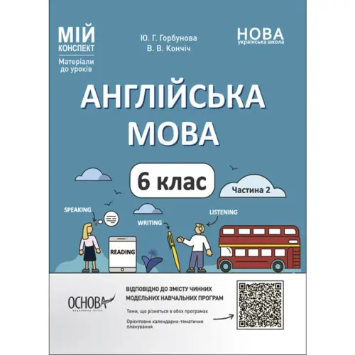 Материалы для уроков. Английский язык. 6 класс. Часть 2 (укр)