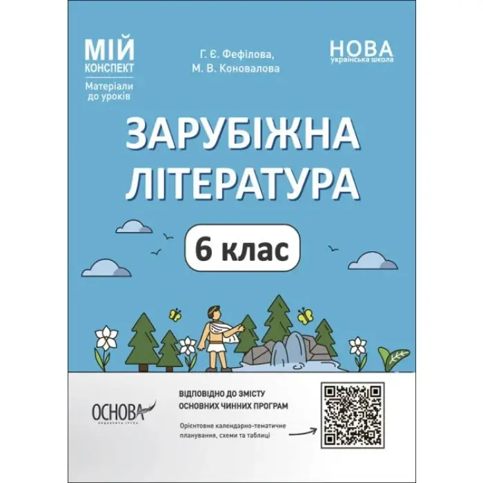 Материалы для уроков "Зарубежная литература. 6 класс" (укр)
