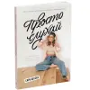 Книга "Просто слушай. Сара Десен" (укр)
