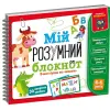 Книга "Мій розумний блокнот: Вчимо букви та читаємо" (укр)
