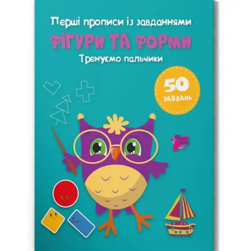 Прописи "Фігури та форми. Тренуємо пальчики" (укр)