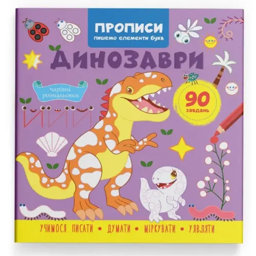 Прописи "Пишемо елементи букв. Динозаври" (укр)