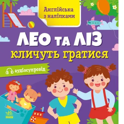 Книжка "Английский с наклейками: Лео и Лиз зовут играть" (укр)
